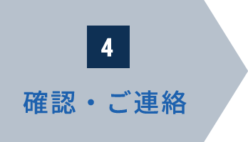 確認・ご連絡