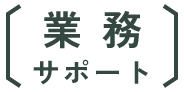 業務サポート