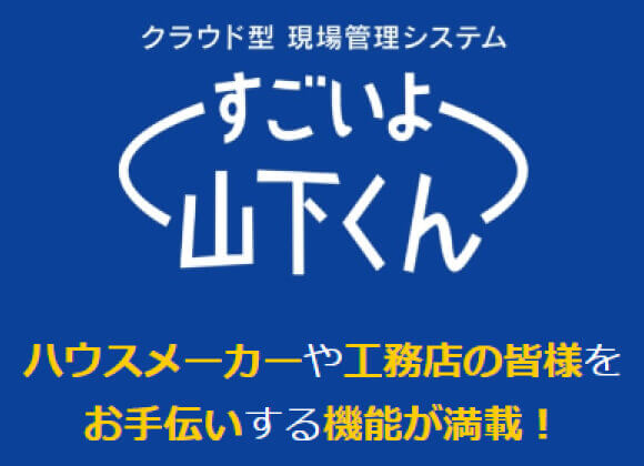 クラウド型 現場管理システム すごいよ山下くん