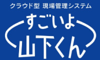 すごいよ山下くん