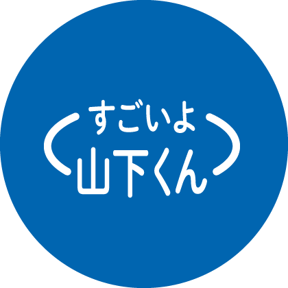 すごいよ山下くん