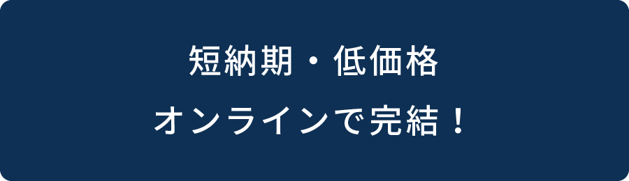 短納期・低価格 オンラインで完結！