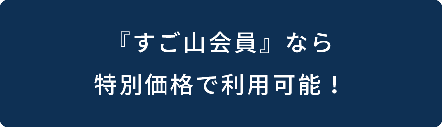 『すご山会員』なら特別価格で利用可能！