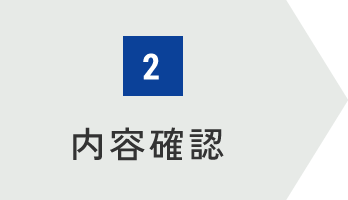 内容確認