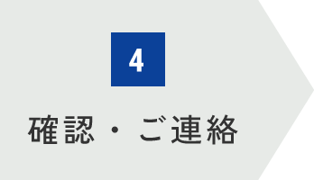 確認・ご連絡