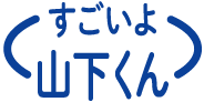 すごいよ山下くん