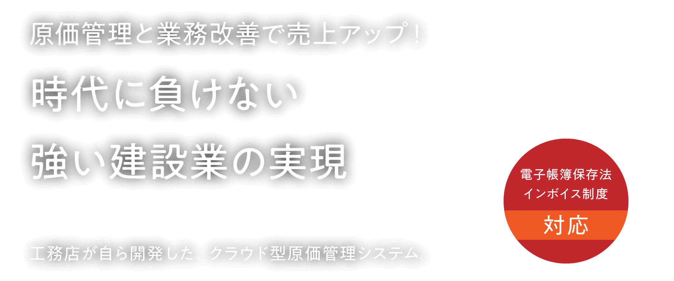 時代に負けない 強い建築業の実現