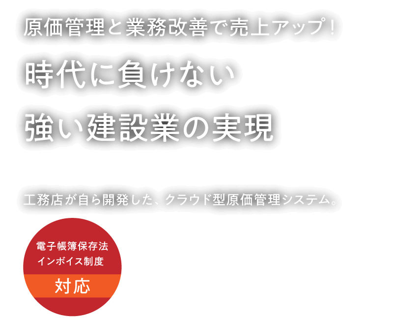 時代に負けない 強い建築業の実現