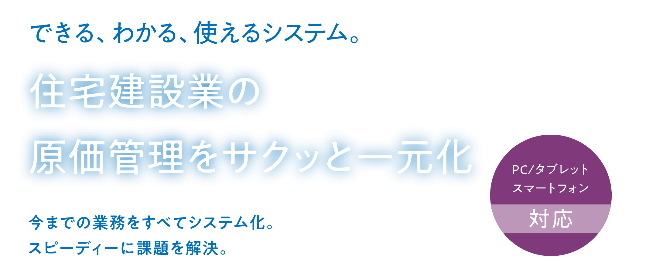 住宅建設業の原価管理をサクッと一元化