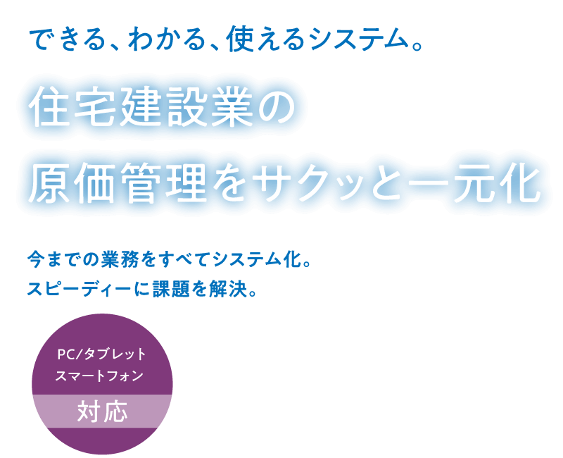 住宅建設業の原価管理をサクッと一元化