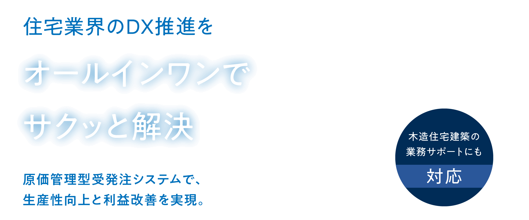 オールインワンでサクッと解決