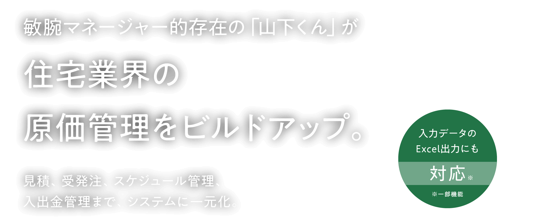 住宅業界の原価管理をビルドアップ。