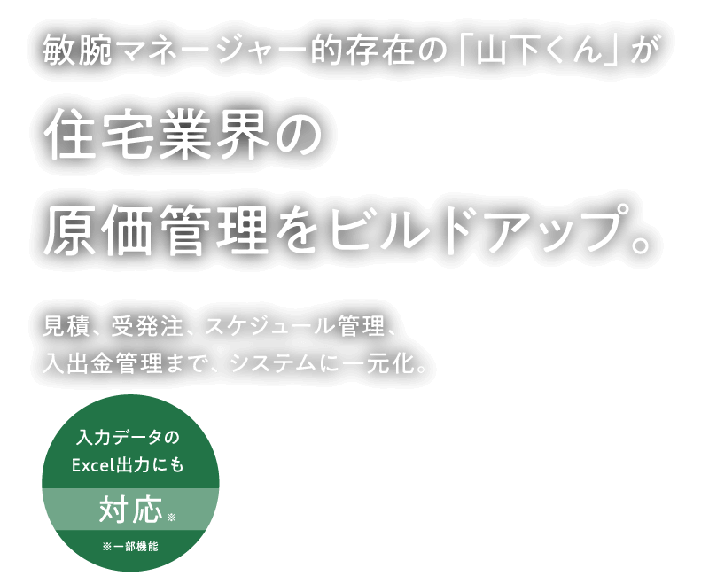 住宅業界の原価管理をビルドアップ。